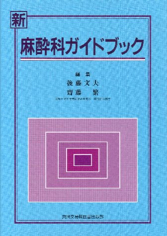 新　麻酔科ガイドブック