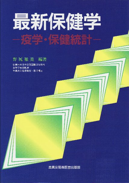 最新保健学